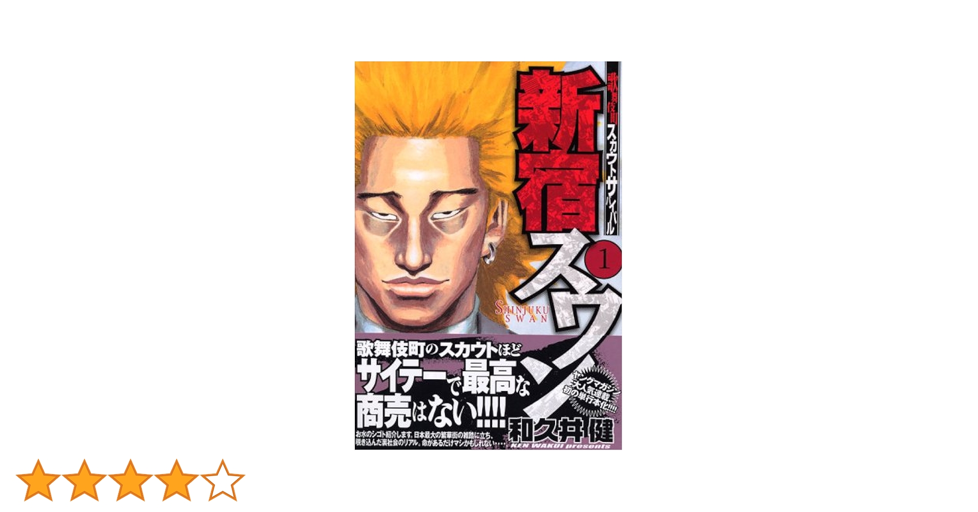 Amazon.co.jp: 新宿スワン(1) (ヤングマガジンコミックス